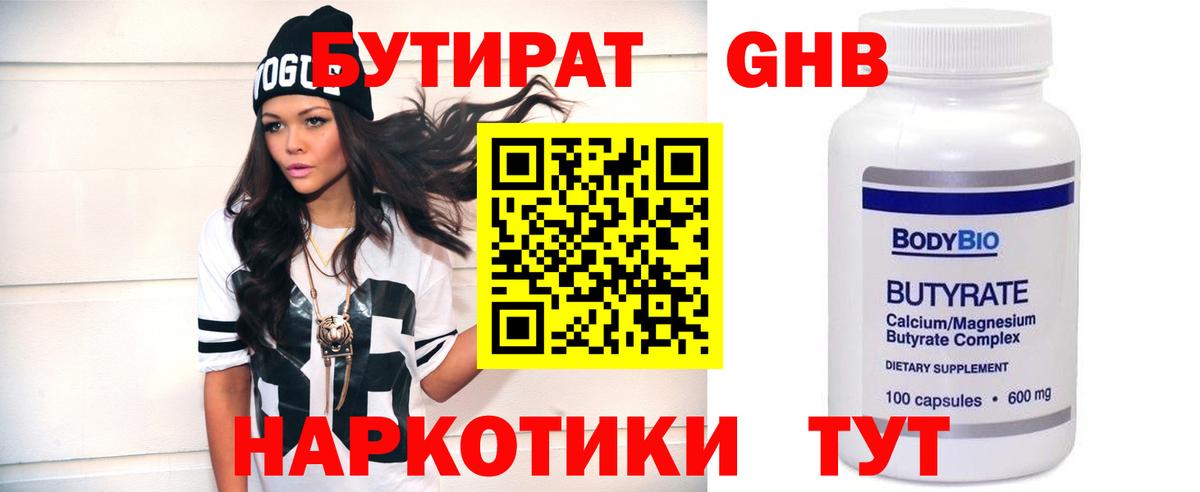 Благовещенск  БУТИРАТ 99%  БУТИРАТ  Вход с VPN 