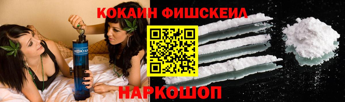 Cocaine FishScale Благовещенск