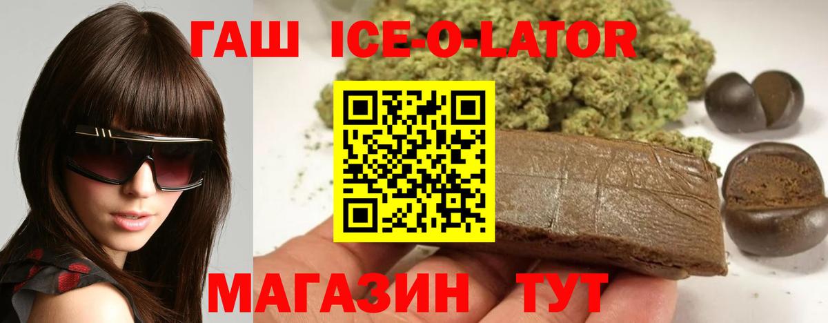 ГАШИШ Ice-O-Lator Благовещенск